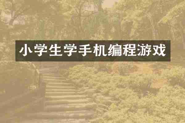 小学生学手机编程游戏