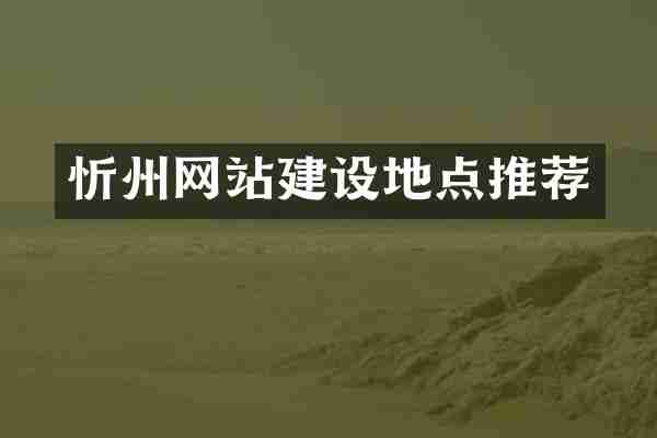 忻州网站建设地点推荐