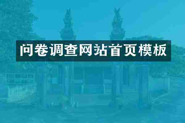 问卷调查网站首页模板