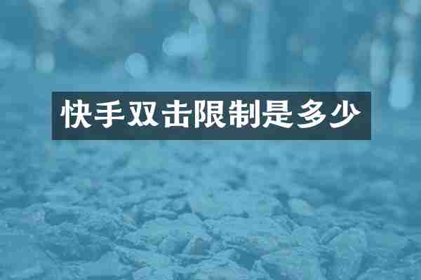 快手双击限制是多少