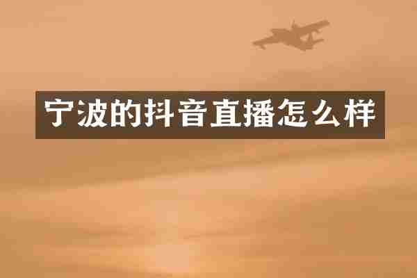 宁波的抖音直播怎么样