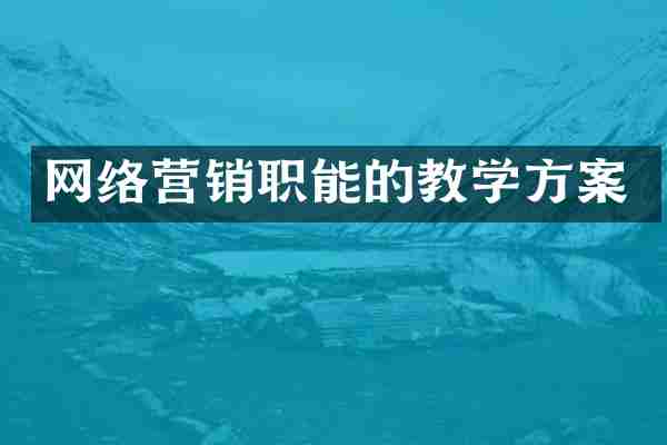 网络营销职能的教学方案