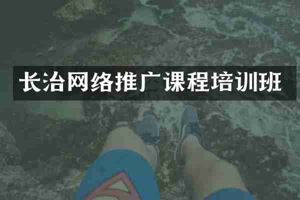 长治网络推广课程培训班