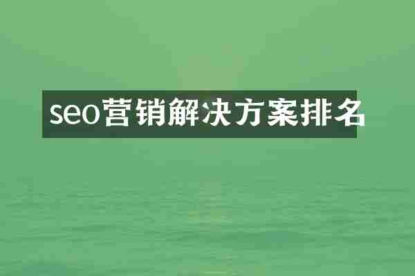 seo营销解决方案排名