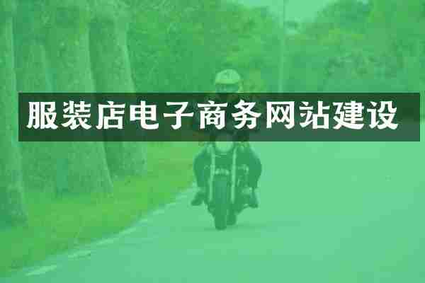 服装店电子商务网站建设
