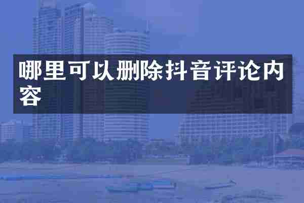 哪里可以删除抖音评论内容