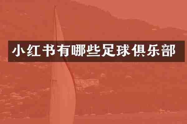 小红书有哪些足球俱乐部
