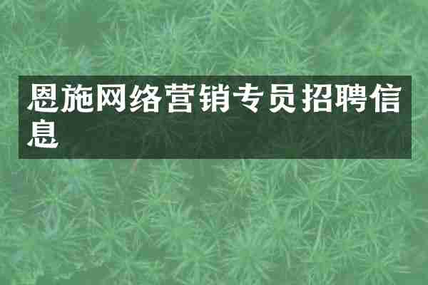 恩施网络营销专员招聘信息