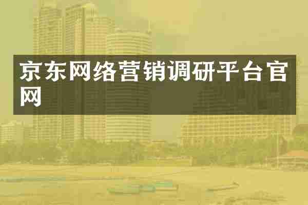 京东网络营销调研平台官网