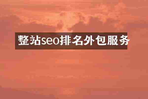 整站seo排名外包服务