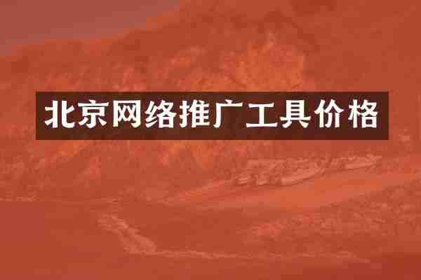 北京网络推广工具价格