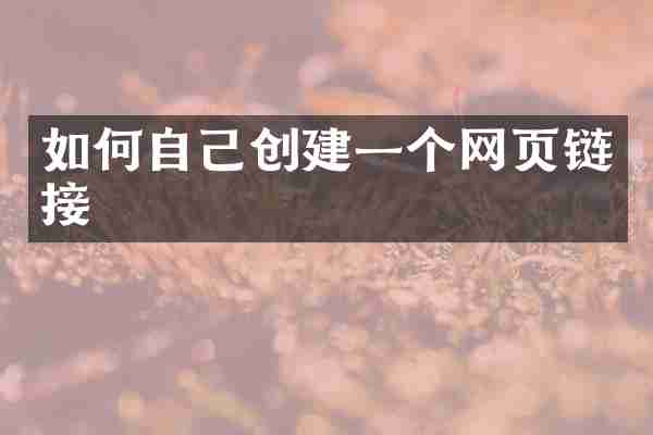 如何自己创建一个网页链接