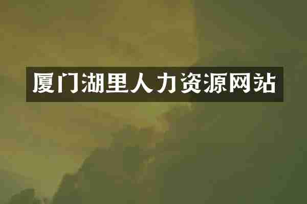 厦门湖里人力资源网站
