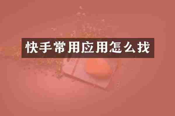 快手常用应用怎么找