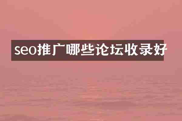 seo推广哪些论坛收录好