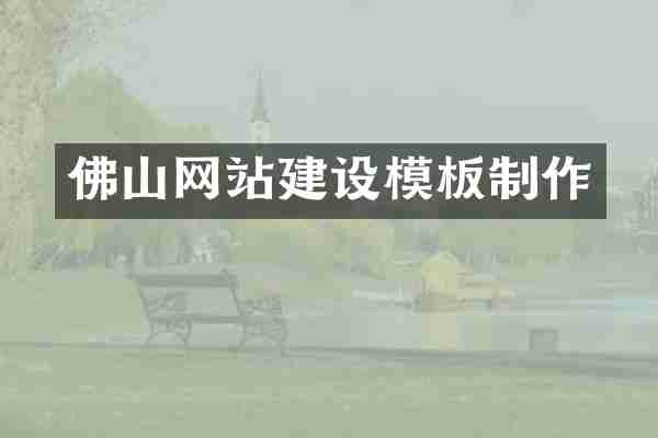 佛山网站建设模板制作