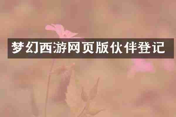 梦幻西游网页版伙伴登记