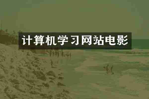 计算机学习网站电影