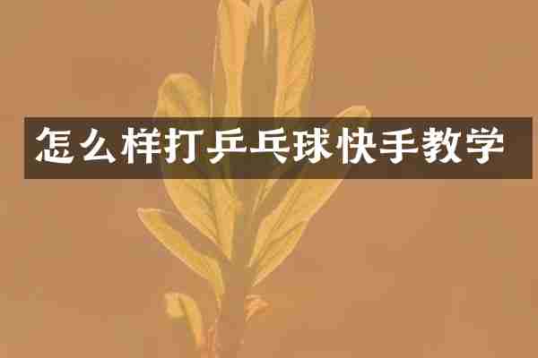 怎么样打乒乓球快手教学
