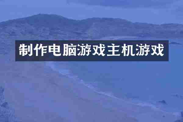 制作电脑游戏主机游戏