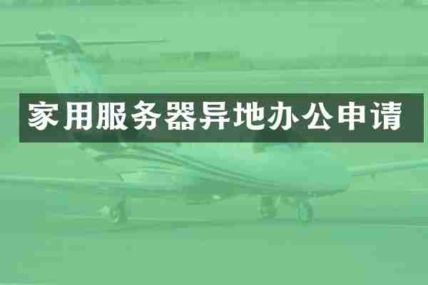家用服务器异地办公申请
