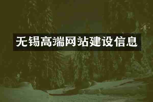 无锡高端网站建设信息