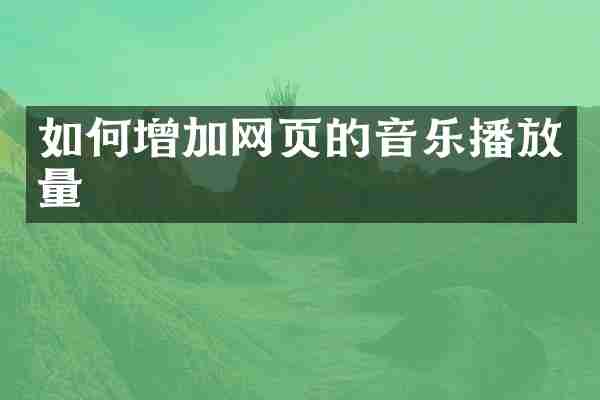 如何增加网页的音乐播放量