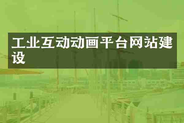 工业互动动画平台网站建设