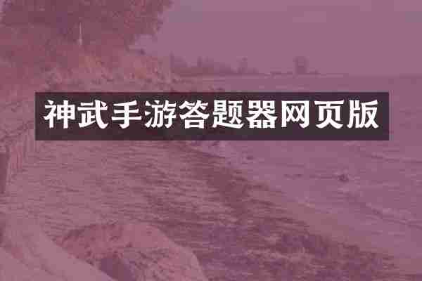 神武手游答题器网页版