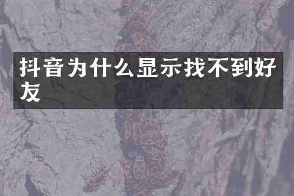 抖音为什么显示找不到好友