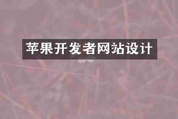 苹果开发者网站设计