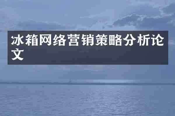 冰箱网络营销策略分析论文