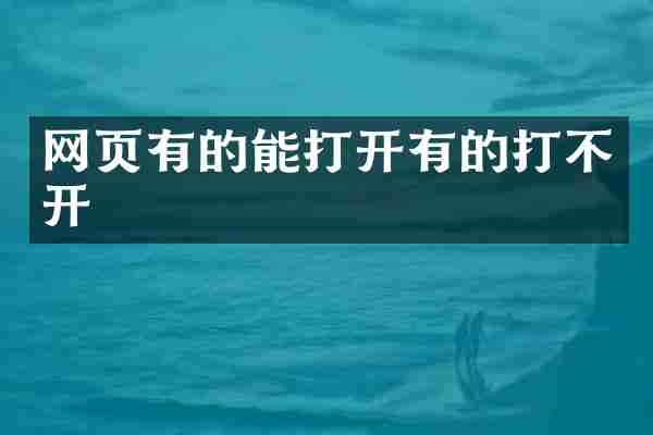 网页有的能打开有的打不开