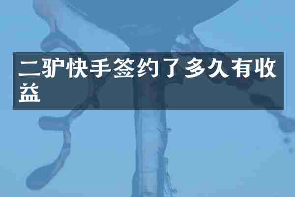 二驴快手签约了多久有收益