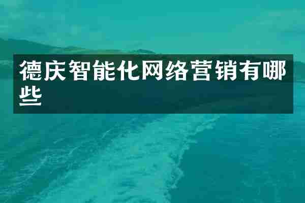 德庆智能化网络营销有哪些