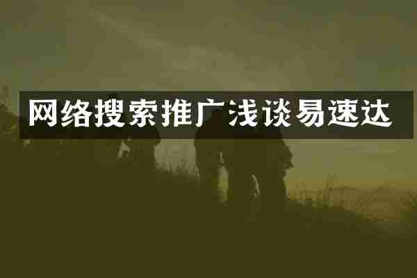 网络搜索推广浅谈易速达