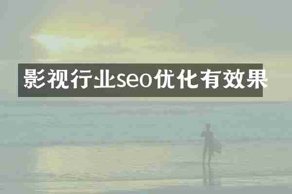 影视行业seo优化有效果