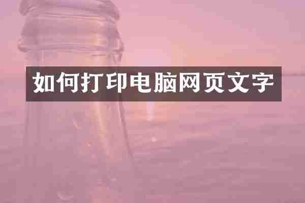 如何打印电脑网页文字