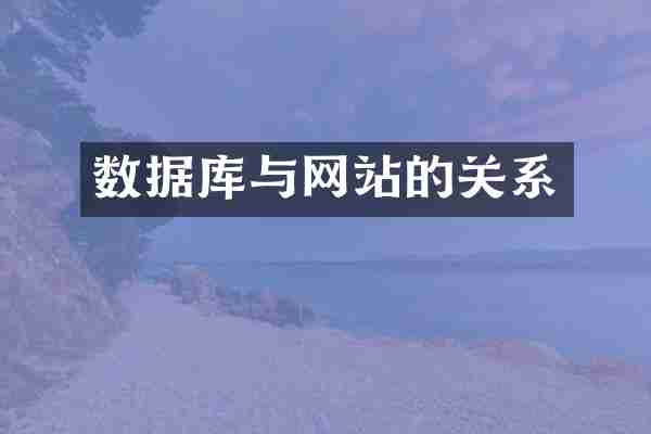 数据库与网站的关系