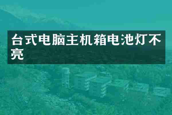 台式电脑主机箱电池灯不亮