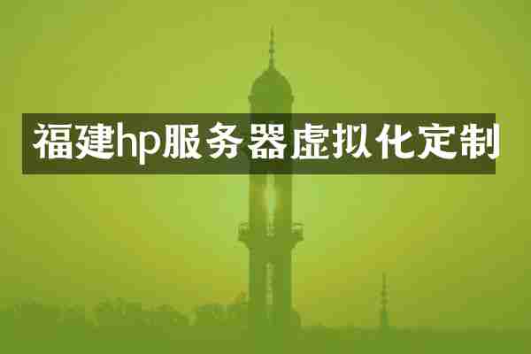 福建hp服务器虚拟化定制