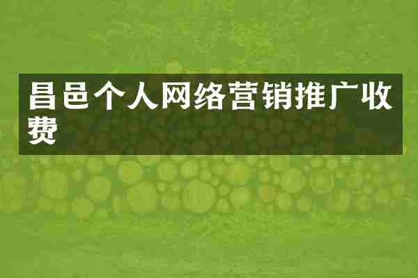 昌邑个人网络营销推广收费