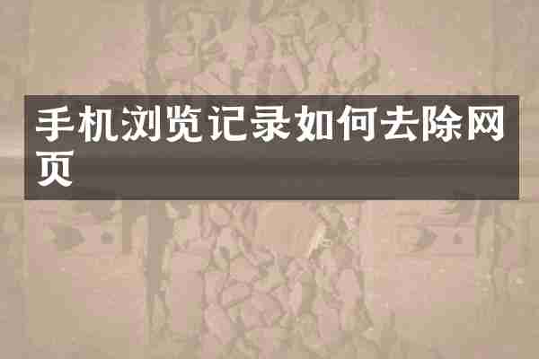 手机浏览记录如何去除网页