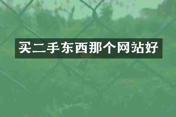 买二手东西那个网站好
