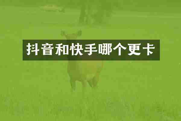 抖音和快手哪个更卡