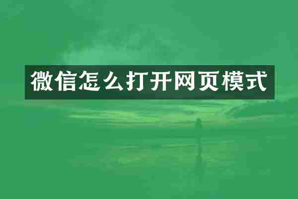 微信怎么打开网页模式