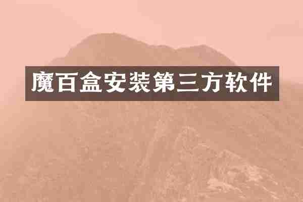 魔百盒安装第三方软件