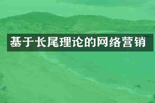基于长尾理论的网络营销