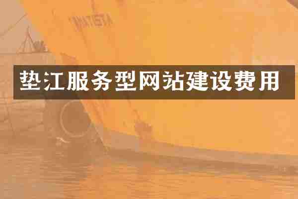 垫江服务型网站建设费用