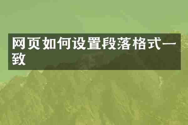网页如何设置段落格式一致
